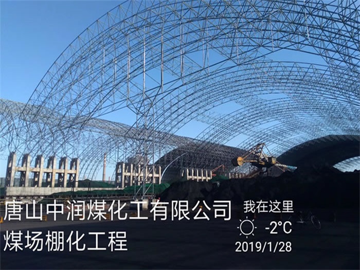 海东中润煤化工有限公司煤场棚化工程